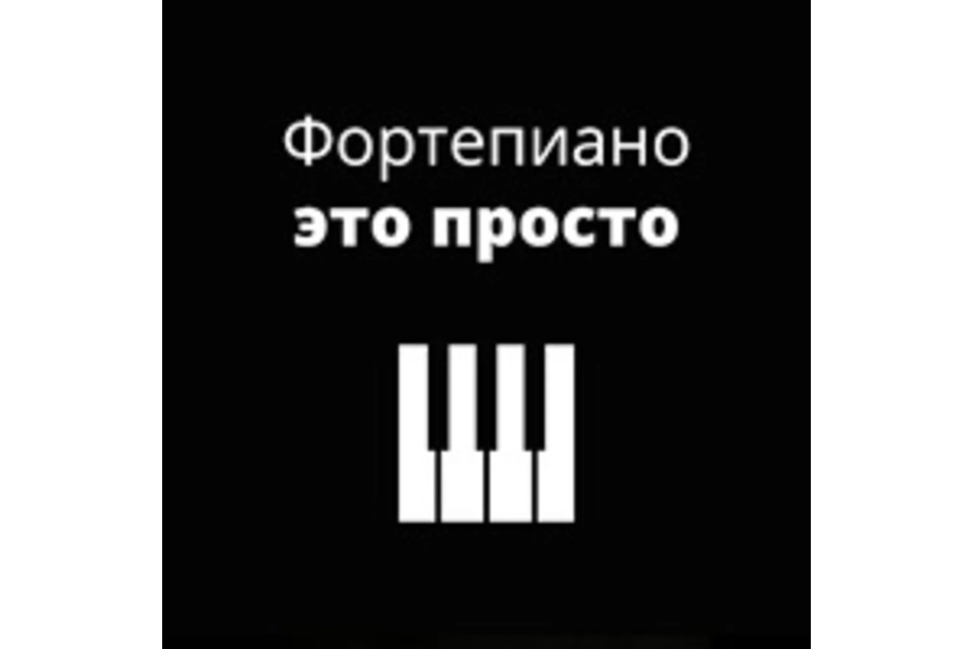 [musicits.fun] Фортепиано - это просто (Александр Долов), фото 1 из 1.