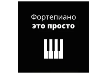 [musicits.fun] Фортепиано - это просто (Александр Долов)