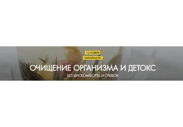 Очищение организма и детокс без дискомфорта и срывов.Тариф-Самостоятельный (Евгений Козлов)