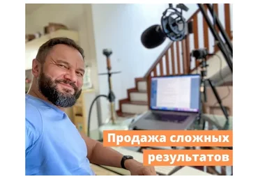 Продажа сложных результатов (Юрий Курилов)