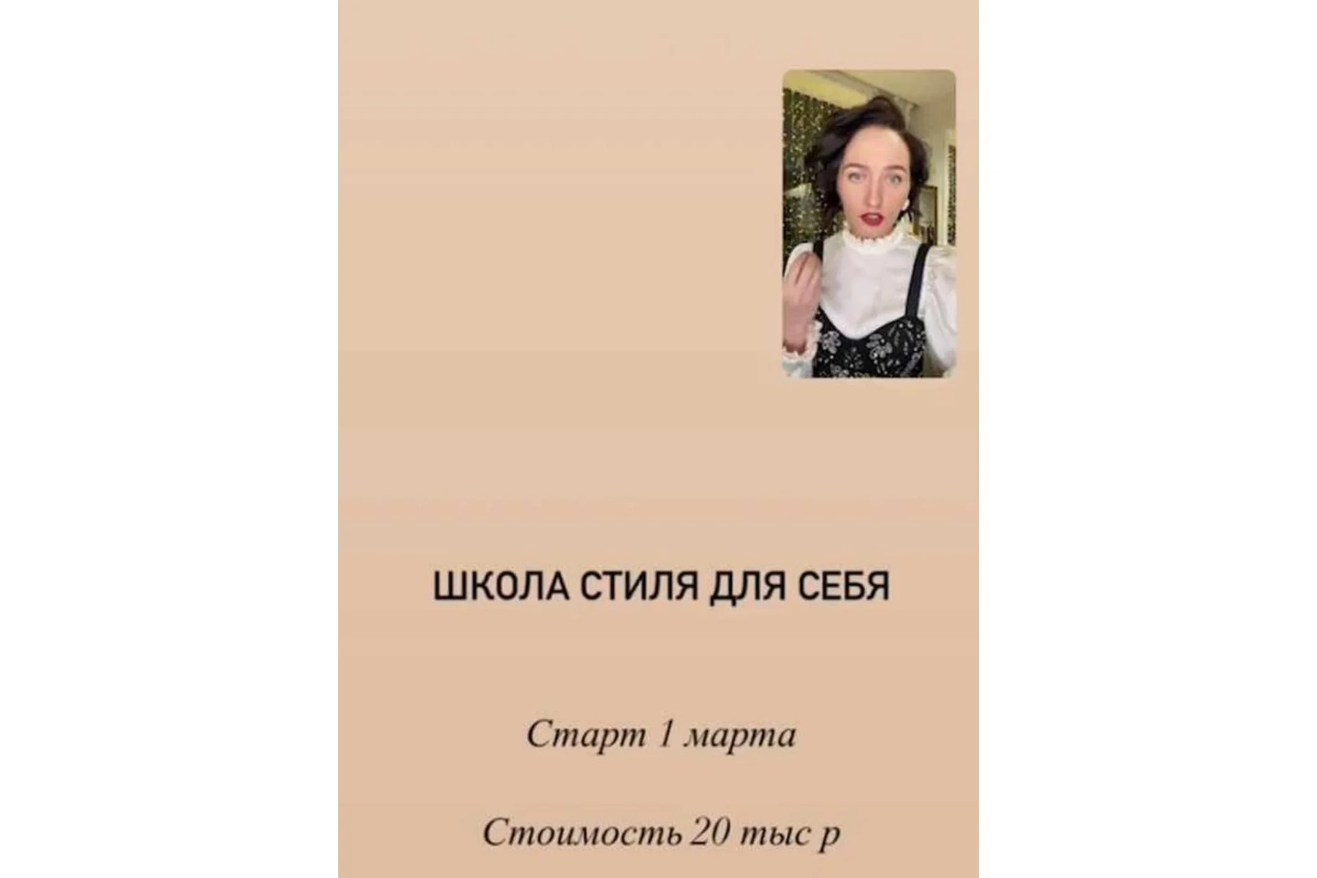 Школа стиля для себя, 2021 (Марина Щеняева), фото 1 из 1.