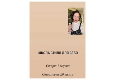 Школа стиля для себя, 2021 (Марина Щеняева)
