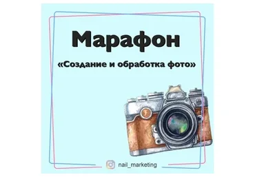 Создание и обработка фото для nаil-мастеров и не только (Julia_marketing)
