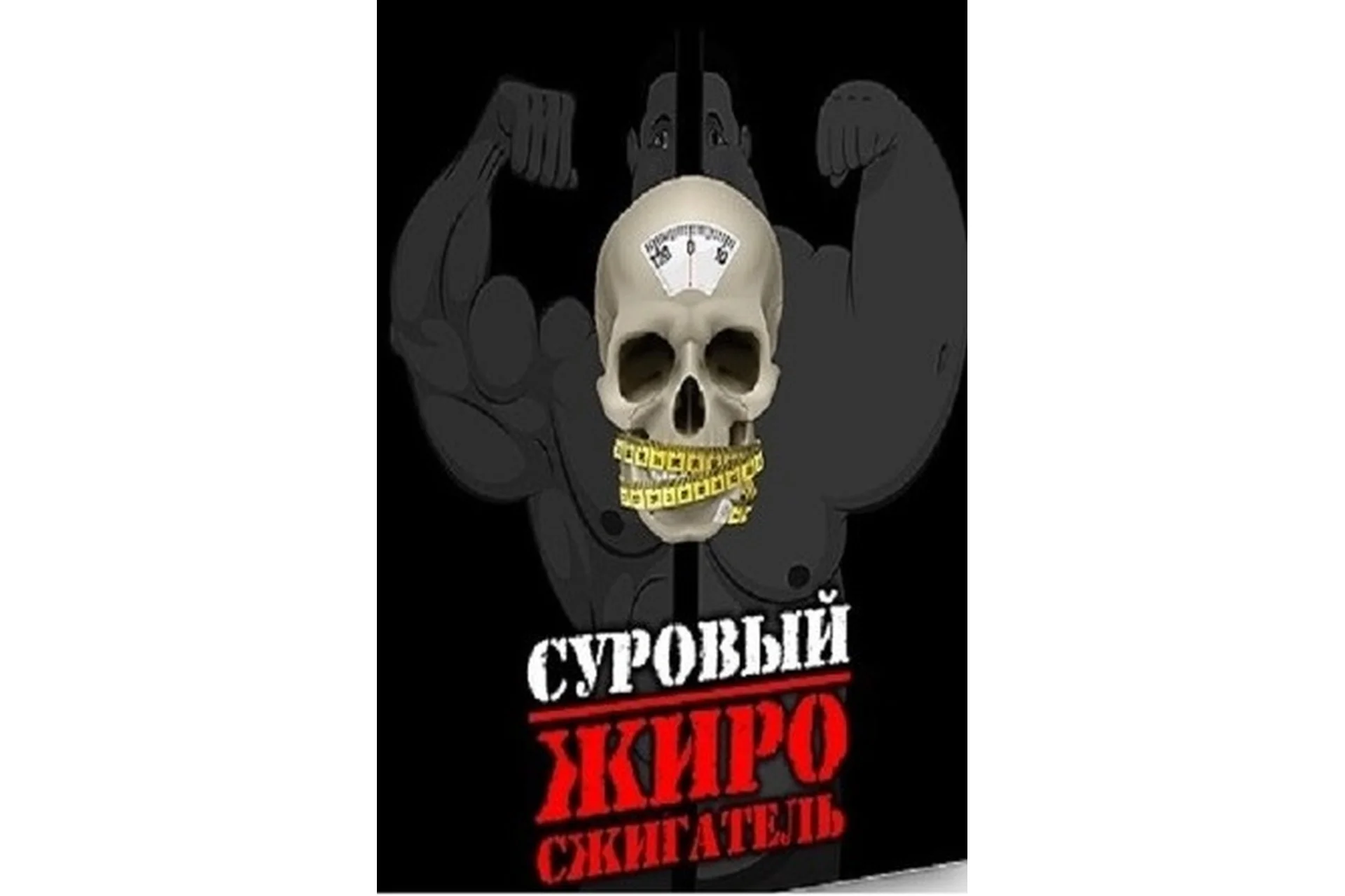 Суровый жиросжигатель (Денис Борисов), фото 1 из 1.