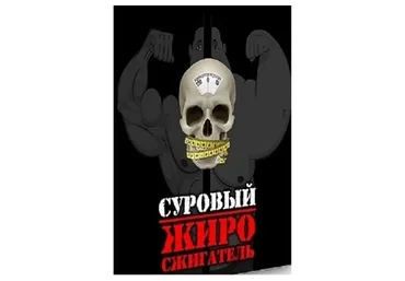 Суровый жиросжигатель (Денис Борисов)