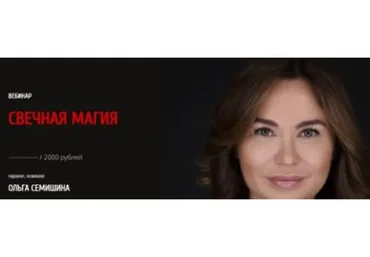 Свечная магия (Ольга Семишина)