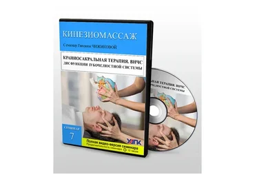 [УАПК] Краниосакральная терапия. Дисфункции височно-нижнечелюстного сустава (Евгения Чижикова)