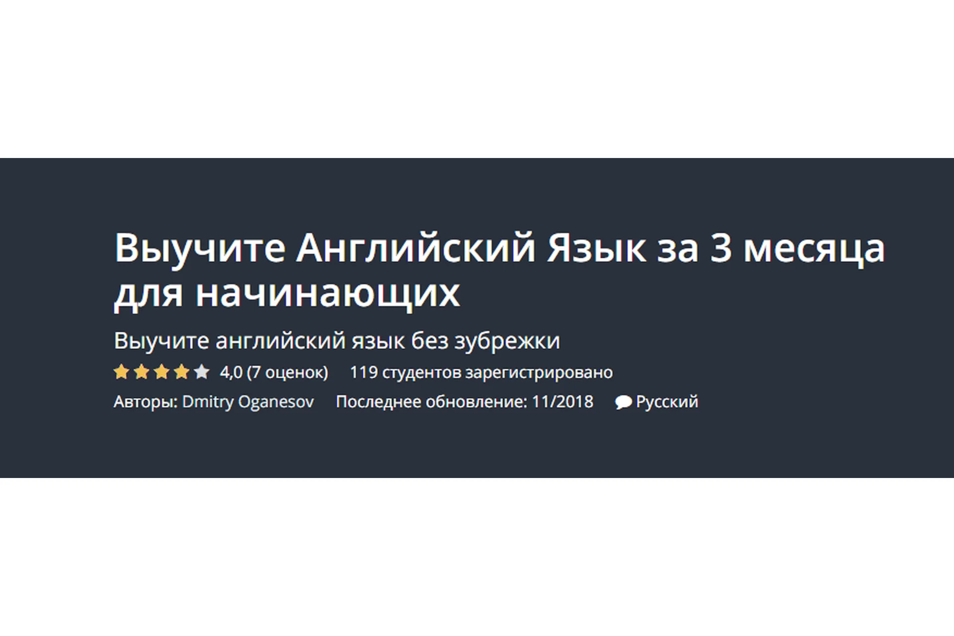 [Udemy] Выучите английский язык за 3 месяца для начинающих (Дмитрий Оганесов), фото 1 из 1.