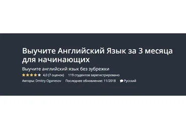 [Udemy] Выучите английский язык за 3 месяца для начинающих (Дмитрий Оганесов)