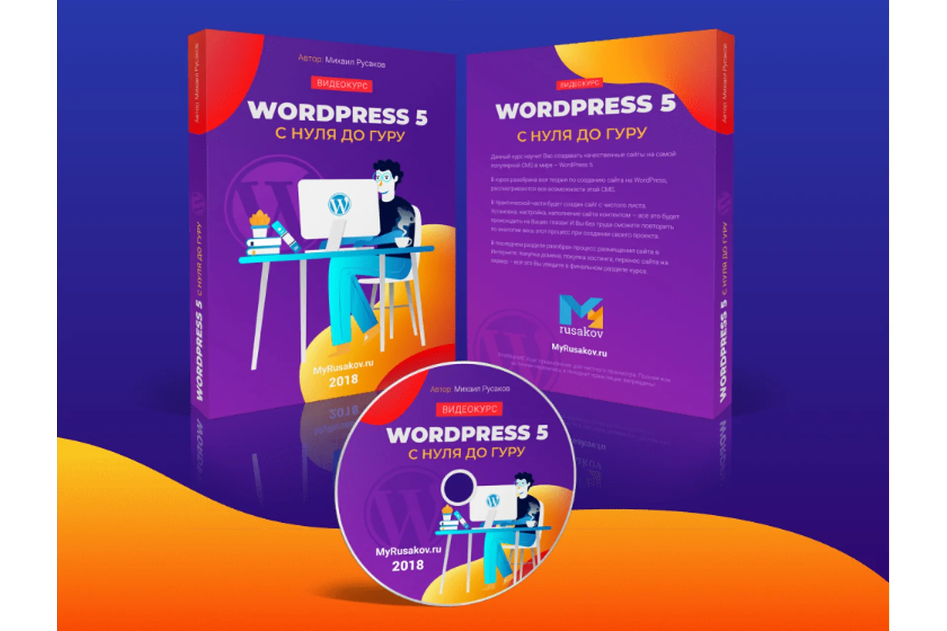 Wordpress 5 с нуля до гуру (Михаил Русаков), фото 1 из 1.