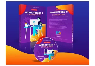 Wordpress 5 с нуля до гуру (Михаил Русаков)