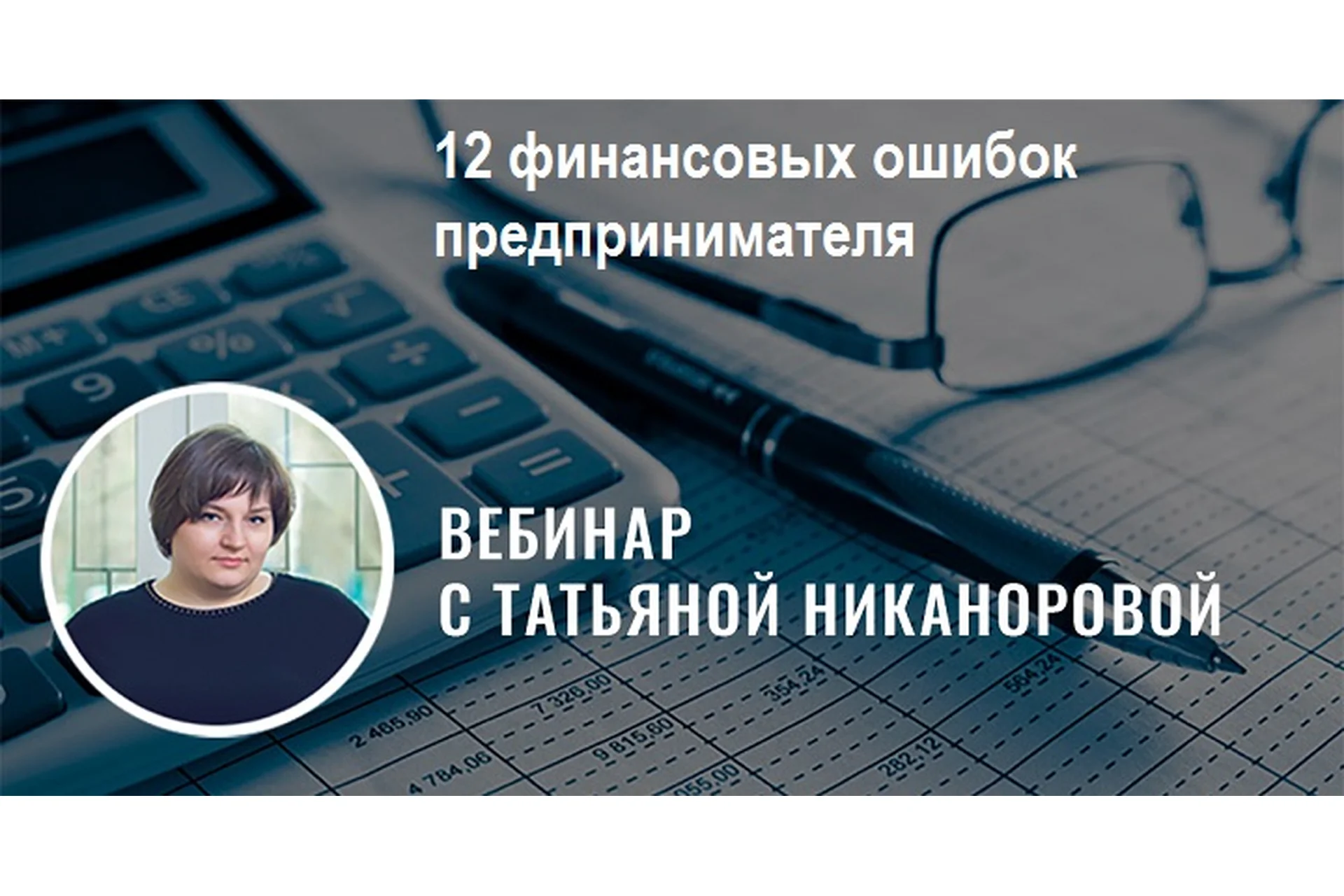 12 финансовых ошибок предпринимателя (Татьяна Никанорова, Галина Иевлева), фото 1 из 1.