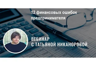 12 финансовых ошибок предпринимателя (Татьяна Никанорова, Галина Иевлева)