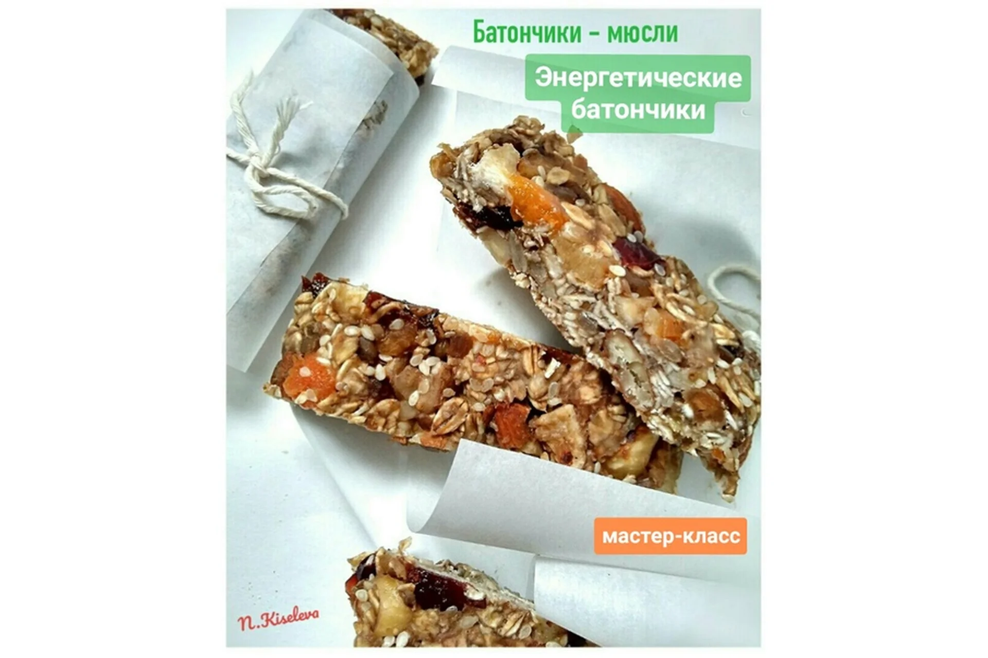 Энергетические батончики (Наталья Киселева), фото 1 из 1.