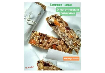 Энергетические батончики (Наталья Киселева)