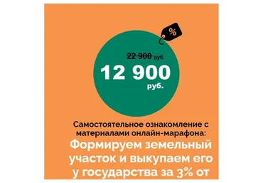 Формируем земельный участок и выкупаем его у государства за 3% от стоимости (Салават Валишин)