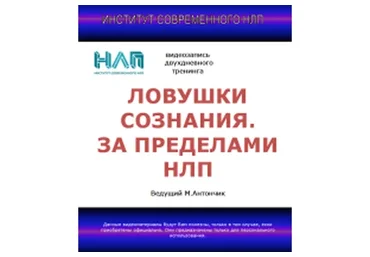 [Институт современного НЛП] Ловушки сознания. За пределами НЛП (Михаил Антончик)