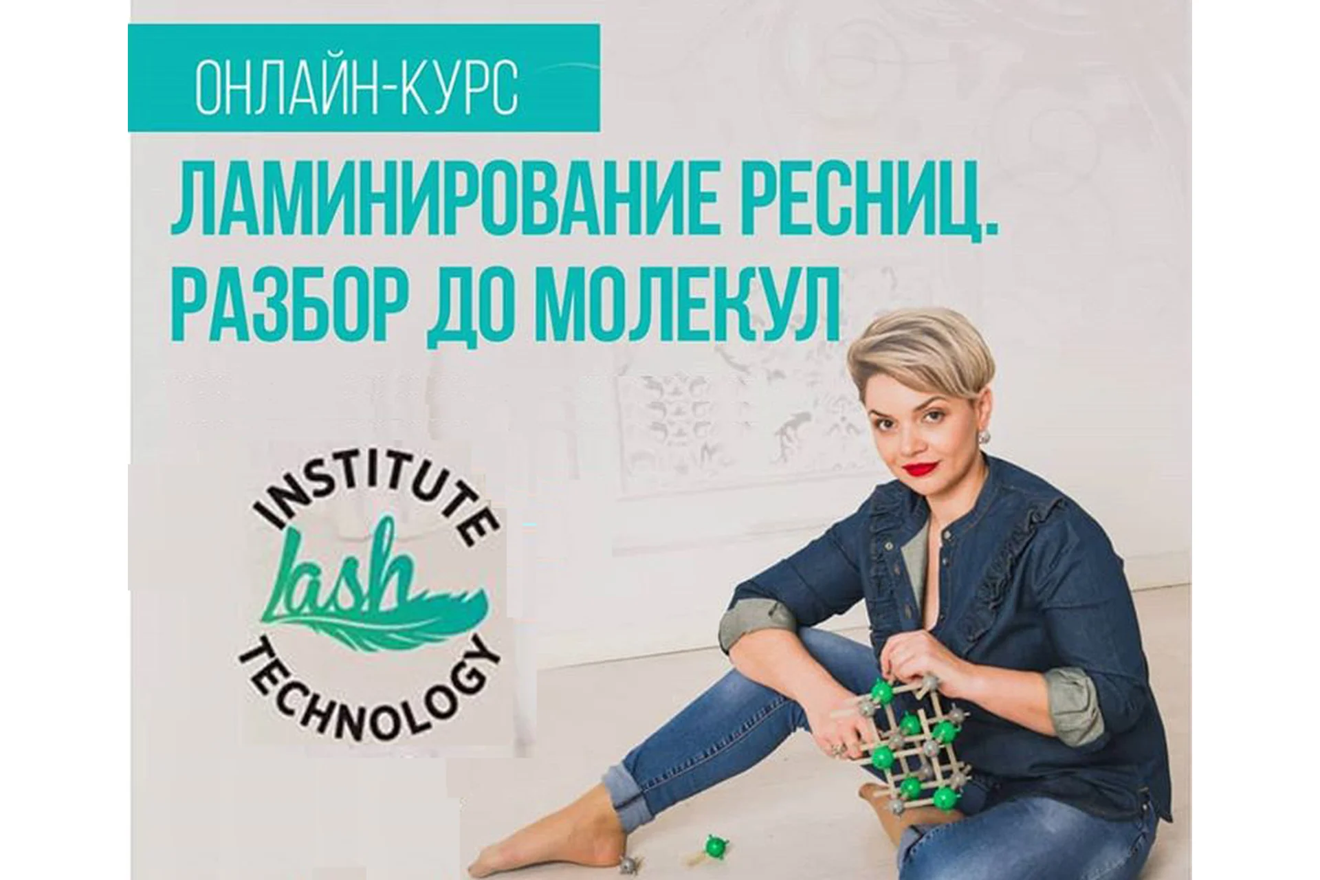 Ламинирование ресниц. Разбор до молекул (Ольга Михалева), фото 1 из 1.