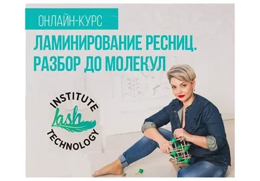 Ламинирование ресниц. Разбор до молекул (Ольга Михалева)