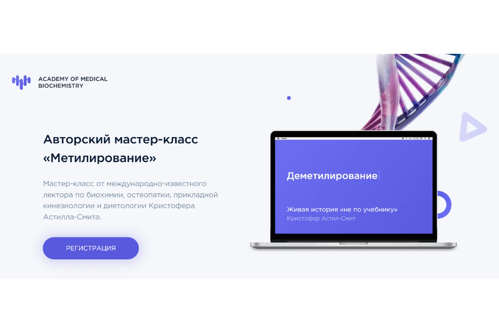 Метилирование (Кристофер Астилл-Смит), фото 1 из 1.