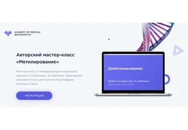 Метилирование (Кристофер Астилл-Смит)