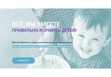 Методичка по созданию правильного детского рациона (Татьяна Изнова)