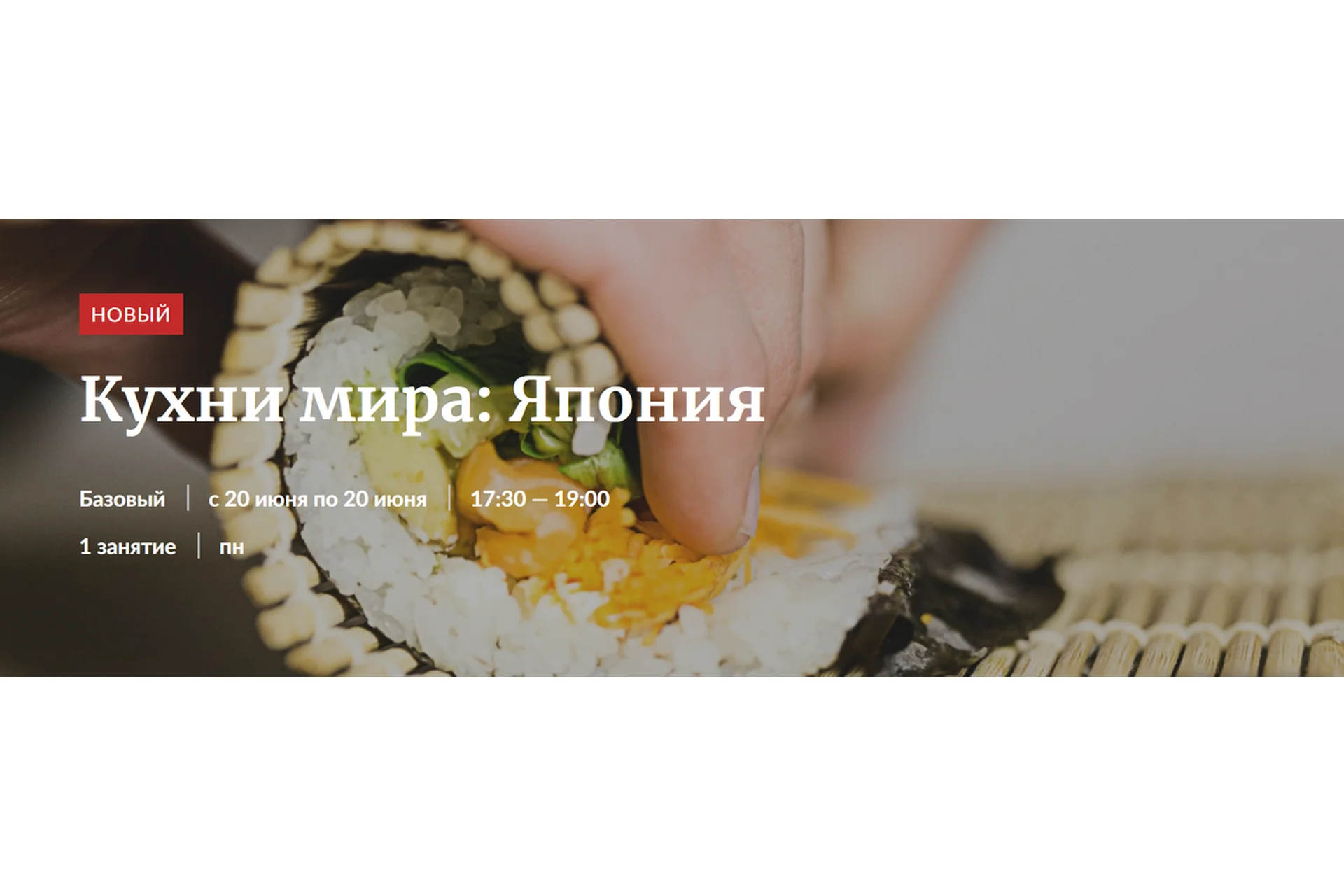 [Novikov School] Кухни мира: Япония (Павел Дзюбло), фото 1 из 1.