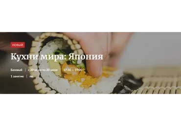 [Novikov School] Кухни мира: Япония (Павел Дзюбло)