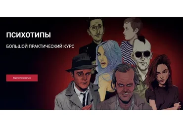 Психотипы в Профайлинге. 2022 Тариф Премиум (Алексей Филатов)