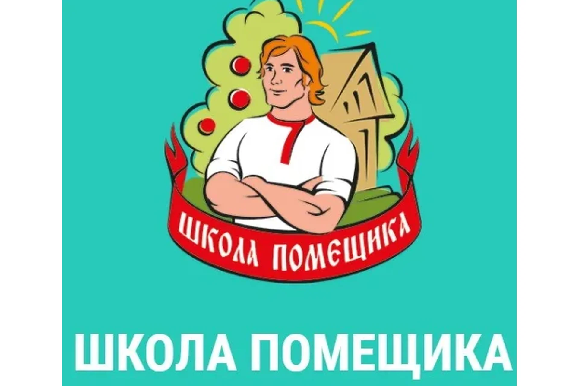 [Школа Помещика] Прибыльный питомник, 2016, фото 1 из 1.