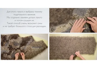 [Школа Войлока Онлайн] Фактурное полупальто (Катерина Коршун)