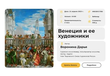 [Умные люди] Венеция и ее художники (Дарья Воронина)