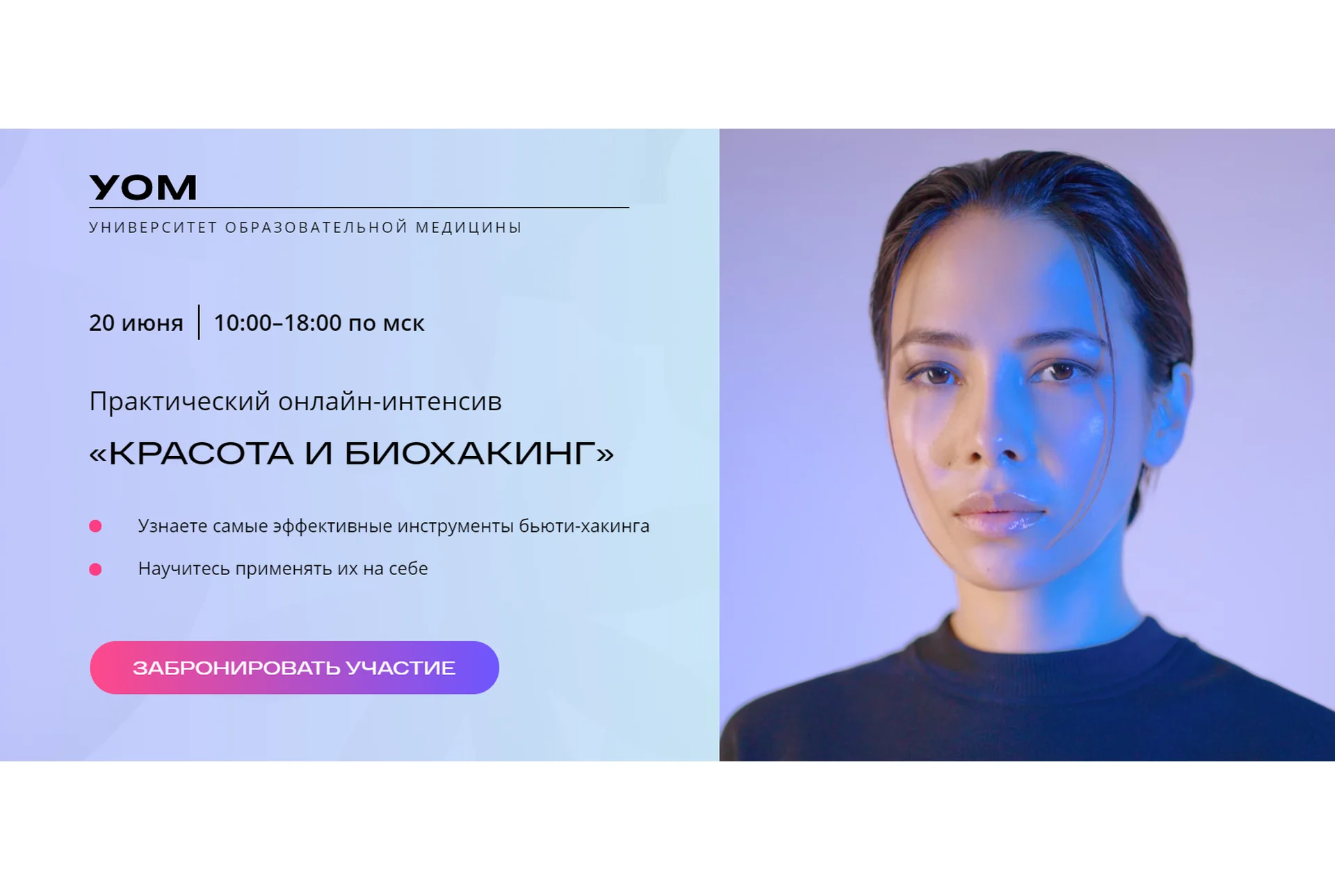 [УОМ] Практический онлайн-интенсив. Красота и биохакинг Тариф Про (Андрей Гострый, Дмитрий Лариков), фото 1 из 1.