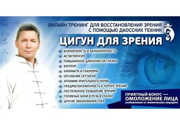 Цигун для зрения, тариф «Вип», октябрь 2020 (Владимир Осипов)