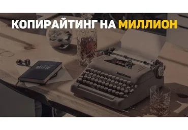 Копирайтинг на миллион, тариф «Базовый» (Александр Ампир)