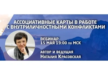 Метафорические ассоциативные карты в работе с внутриличностными конфликтами (Наталия Красовская)