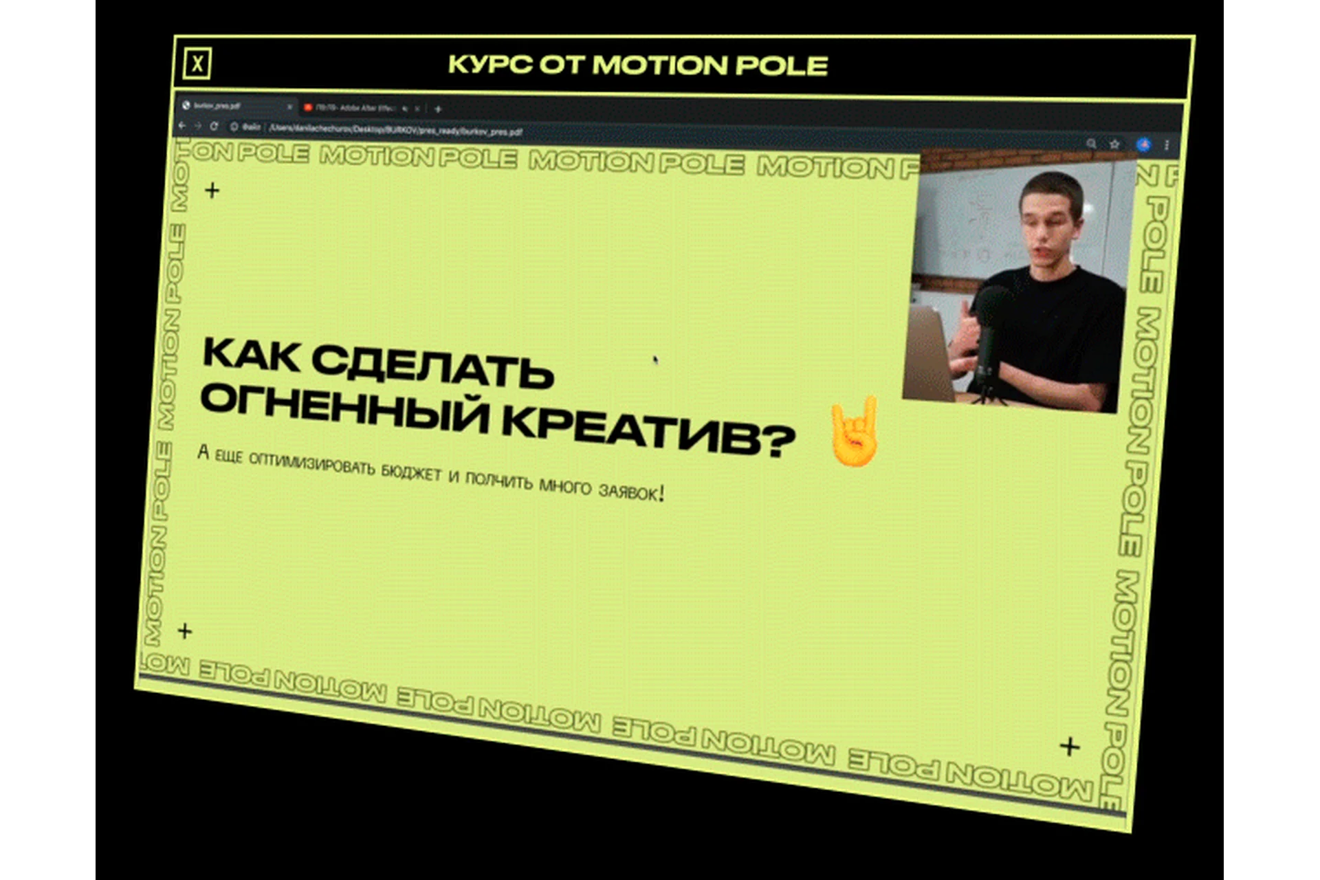 [Motion Pole] Создание моушн-роликов (Данила Чечуров, Макс Рэд), фото 1 из 1.