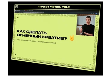 [Motion Pole] Создание моушн-роликов (Данила Чечуров, Макс Рэд)