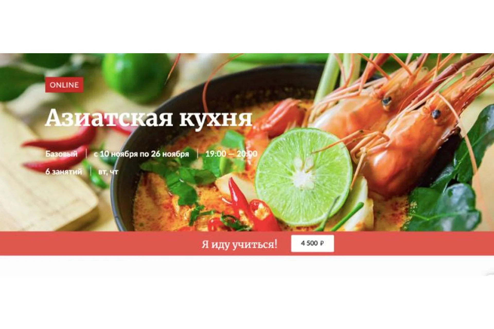 [Novikov School]  Азиатская кухня (Павел Дзюбло), фото 1 из 1.