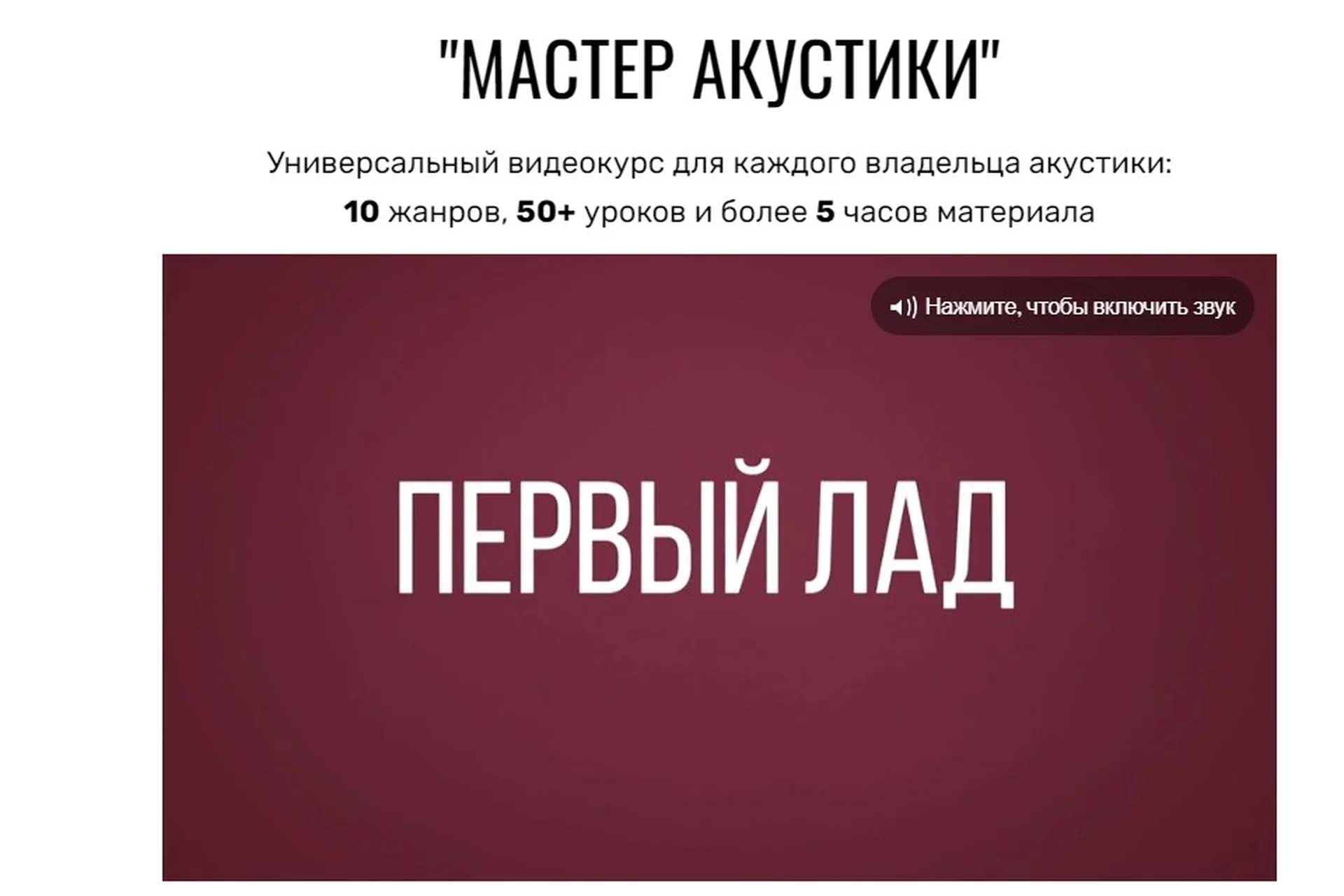 [Первый Лад] Мастер Акустики (Денис Шевченко), фото 1 из 1.