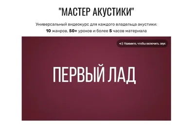 [Первый Лад] Мастер Акустики (Денис Шевченко)