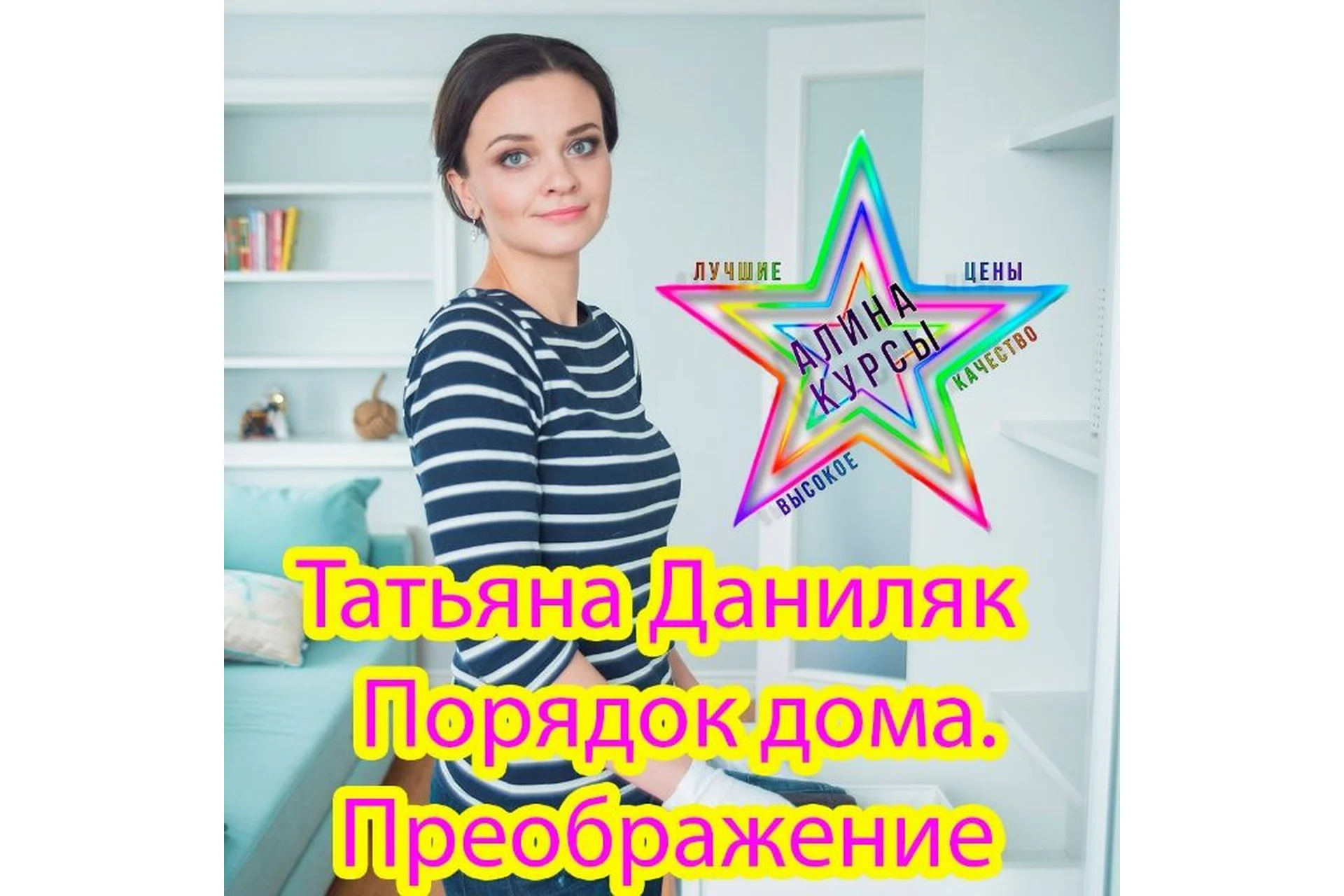 Порядок дома. Преображение (Татьяна Даниляк), фото 1 из 1.