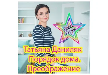 Порядок дома. Преображение (Татьяна Даниляк)