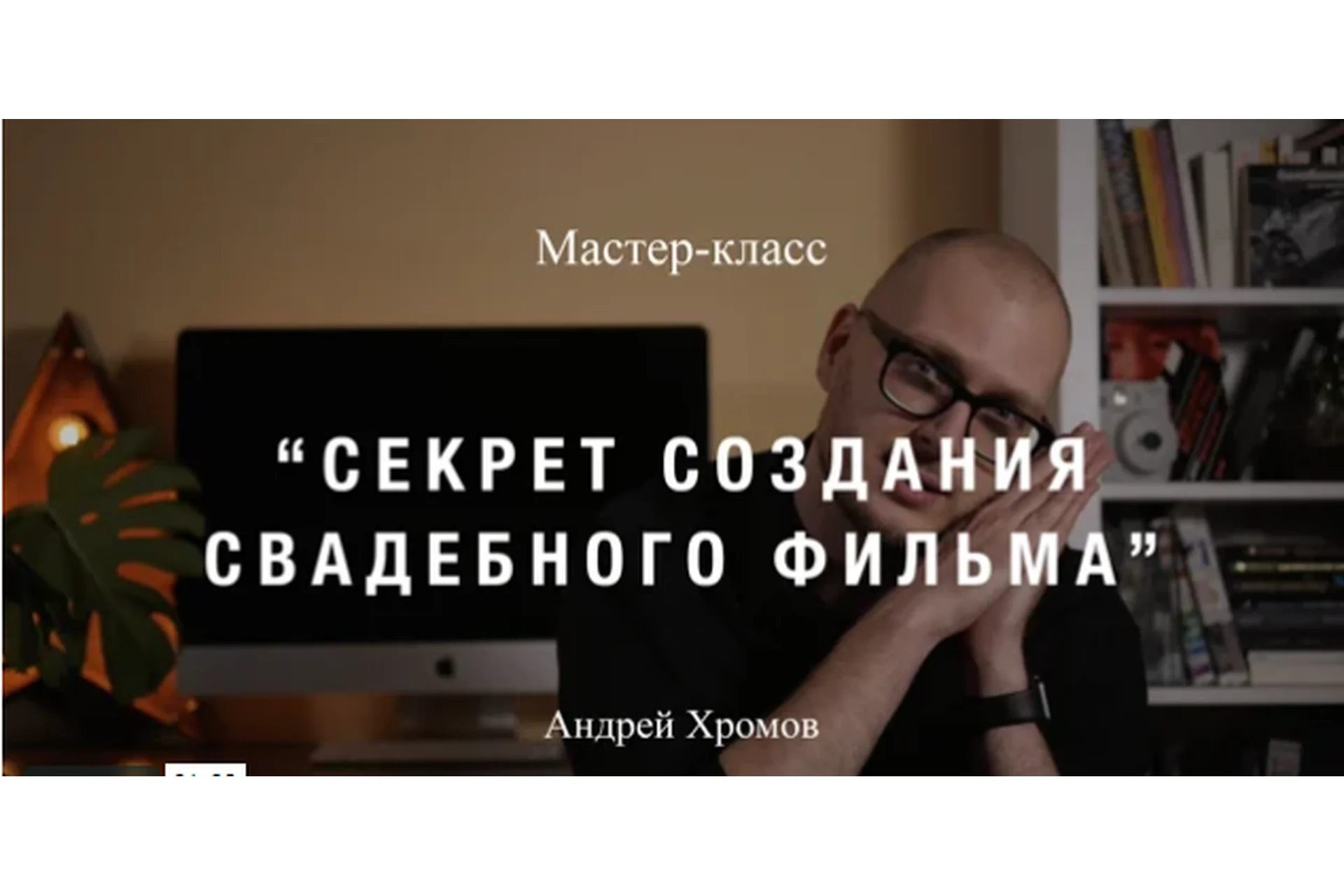 Секрет создания свадебного фильма (Андрей Хромов), фото 1 из 1.