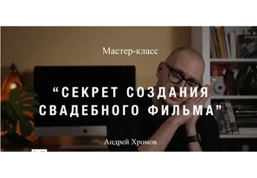 Секрет создания свадебного фильма (Андрей Хромов)
