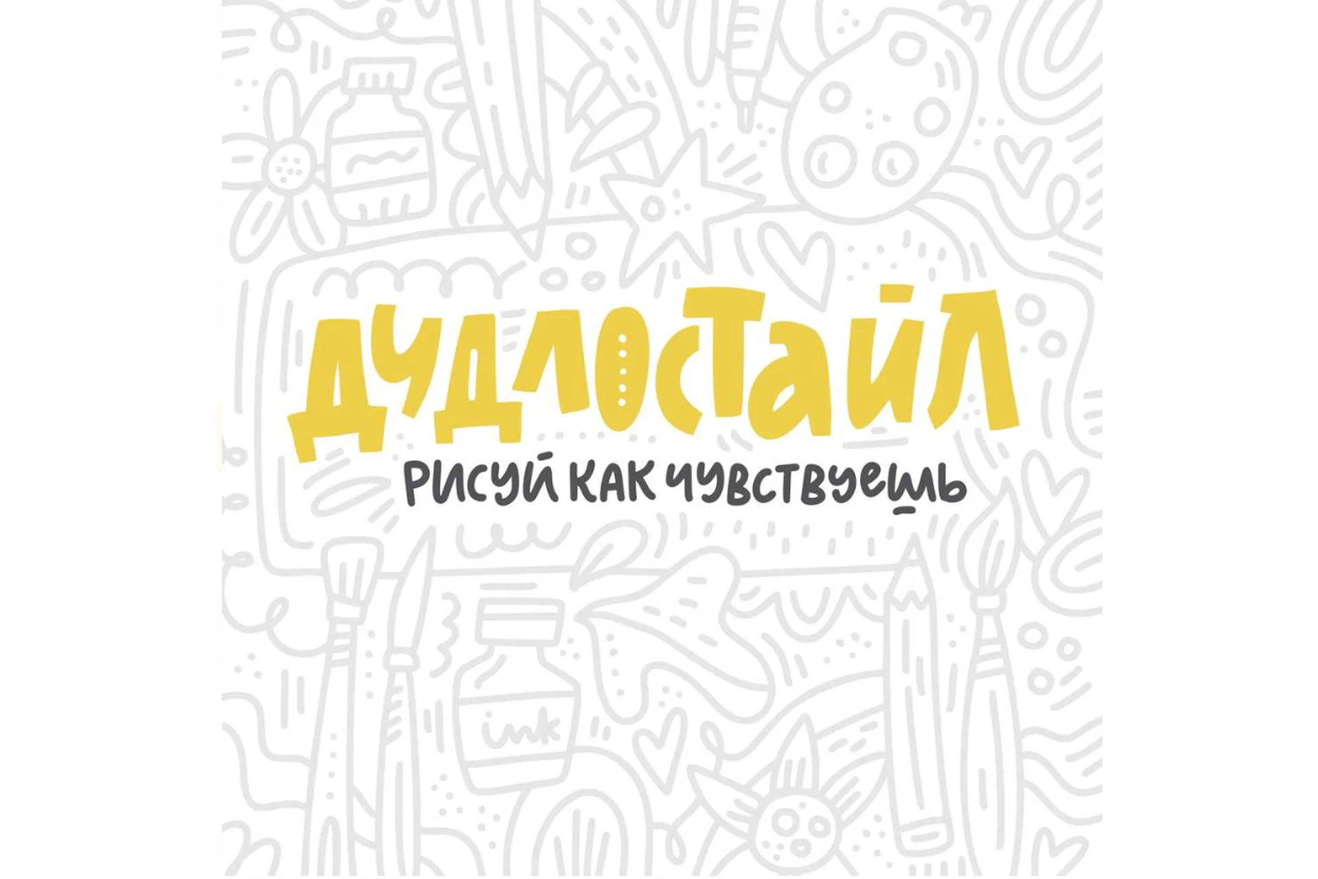 [Successful Stocker] Дудлостайл (Ольга Захарова), фото 1 из 1.