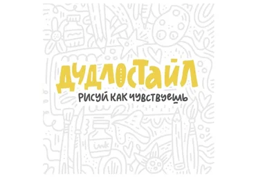 [Successful Stocker] Дудлостайл (Ольга Захарова)