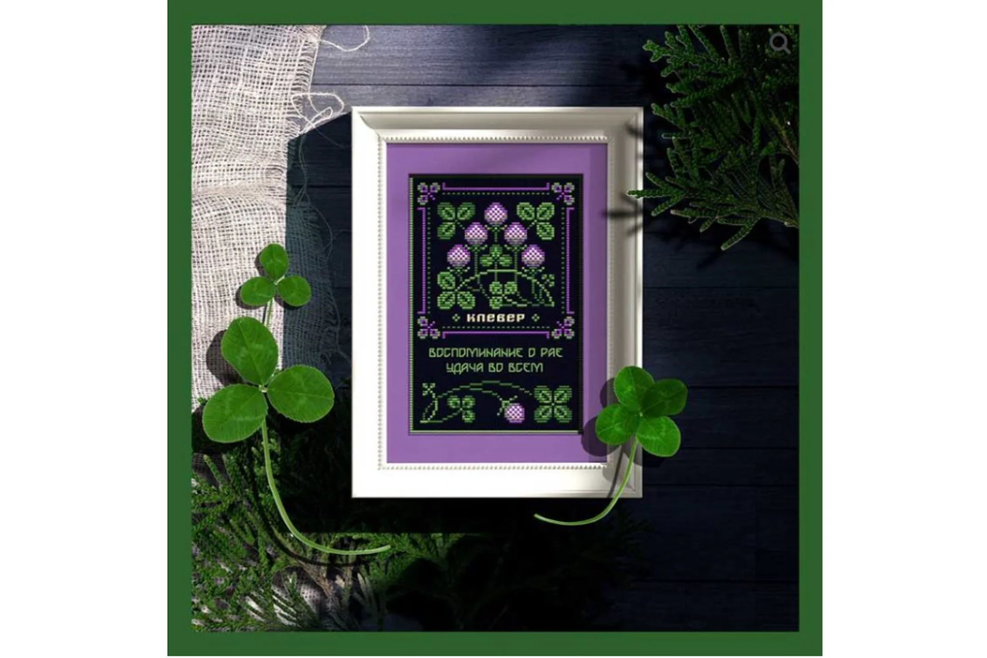 [Sventana] 0985-059. Клевер | Оберег + 42 Элемент травника (Светлана Бойко), фото 1 из 1.