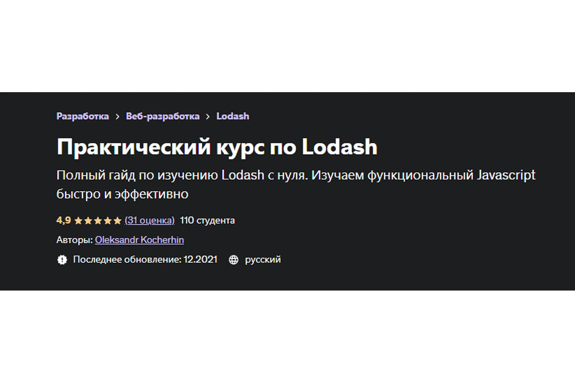 [Udemy] Практический курс по Lodash (Александр Кочергин), фото 1 из 1.