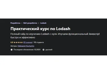 [Udemy] Практический курс по Lodash (Александр Кочергин)